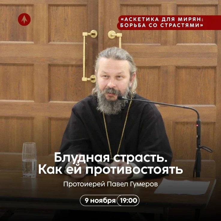 Афиша «Блудная страсть. Как ей противостоять»