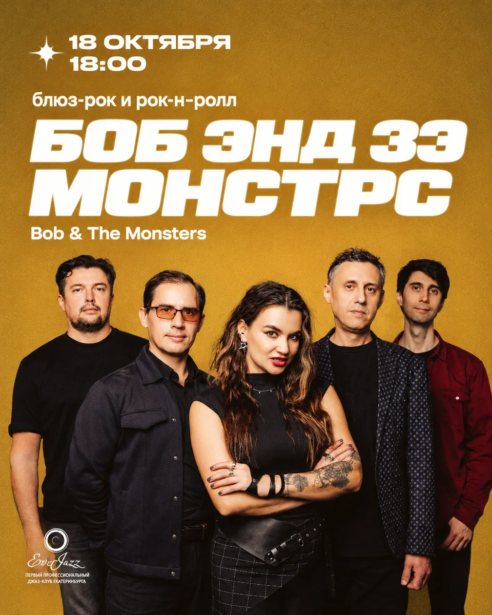 Афиша «Боб энд зэ Монстрс (Bob & The Monsters)»