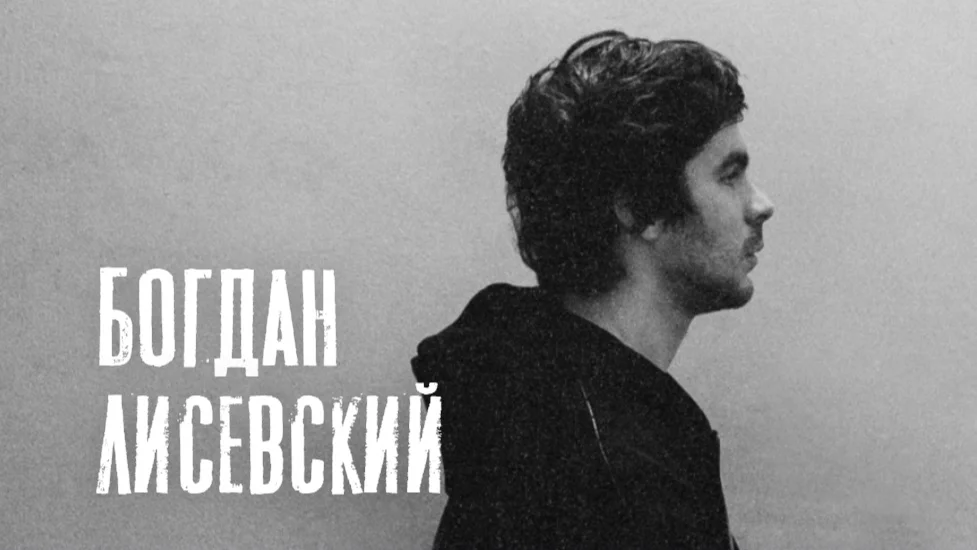 Афиша «Богдан Лисевский. Стендап»