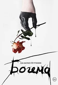 Афиша «Богема»