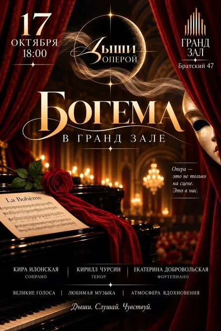 Афиша «БОГЕМА в ГРАНД ЗАЛЕ. Концерт оперного вокала в рамках проекта "ДЫШИ ОПЕРОЙ".»