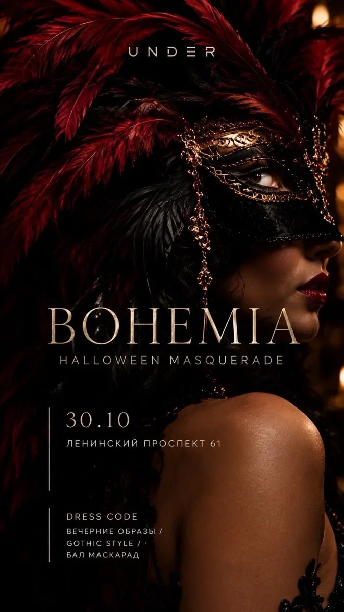 Афиша «BOHEMIA Halloween Masquerade by UNDER»