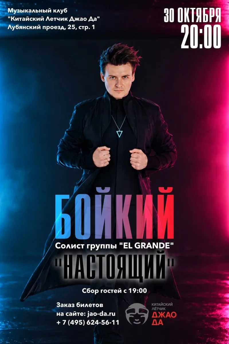 Афиша «БОЙКИЙ. Сольный концерт «Настоящий»»