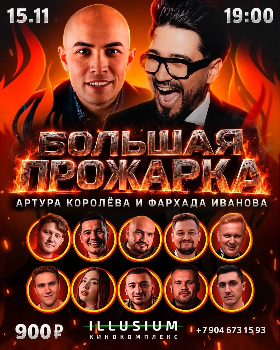 Афиша «Большая прожарка Артура Королёва и Фархада Иванова»