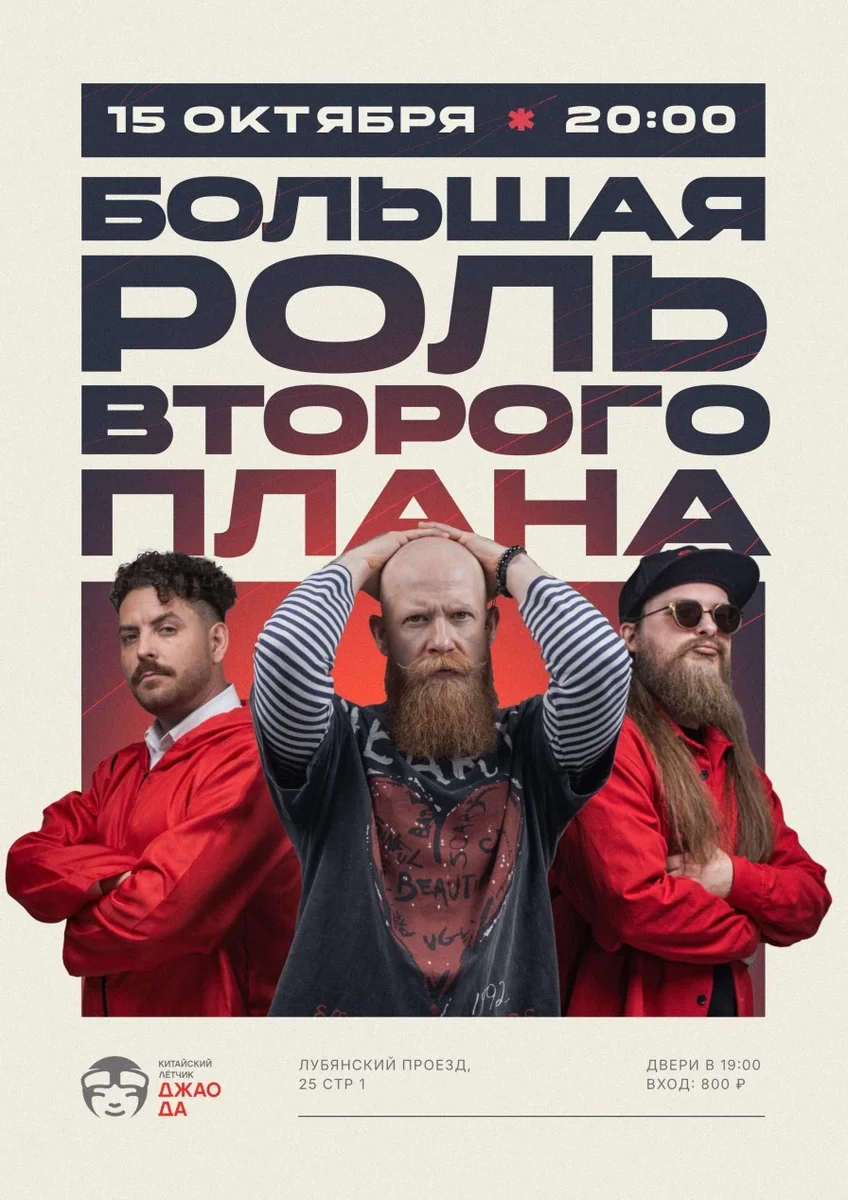 Афиша «Большая Роль Второго Плана»