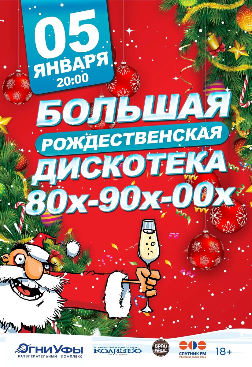 Афиша «Большая Рождественская Дискотека»
