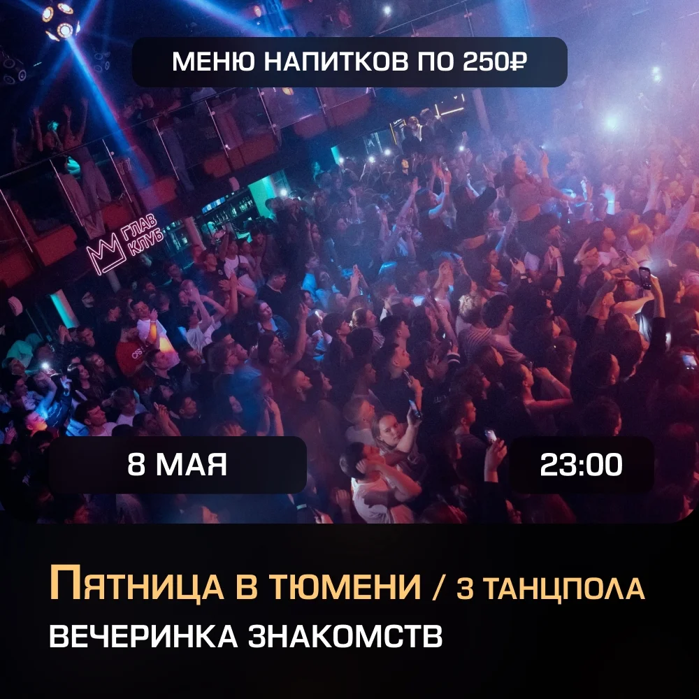 Афиша «Большая вечеринка знакомств»