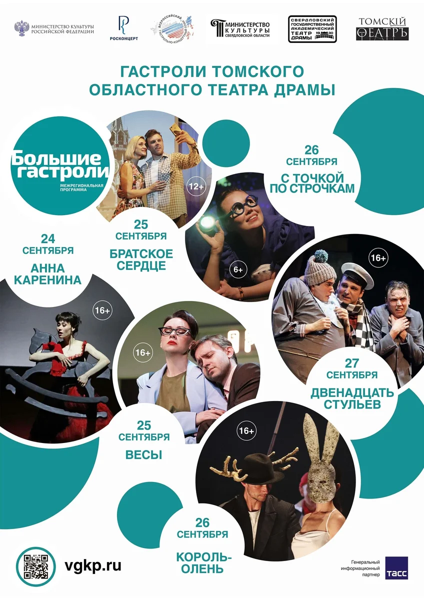 Афиша «Большие гастроли Томского театра драмы»