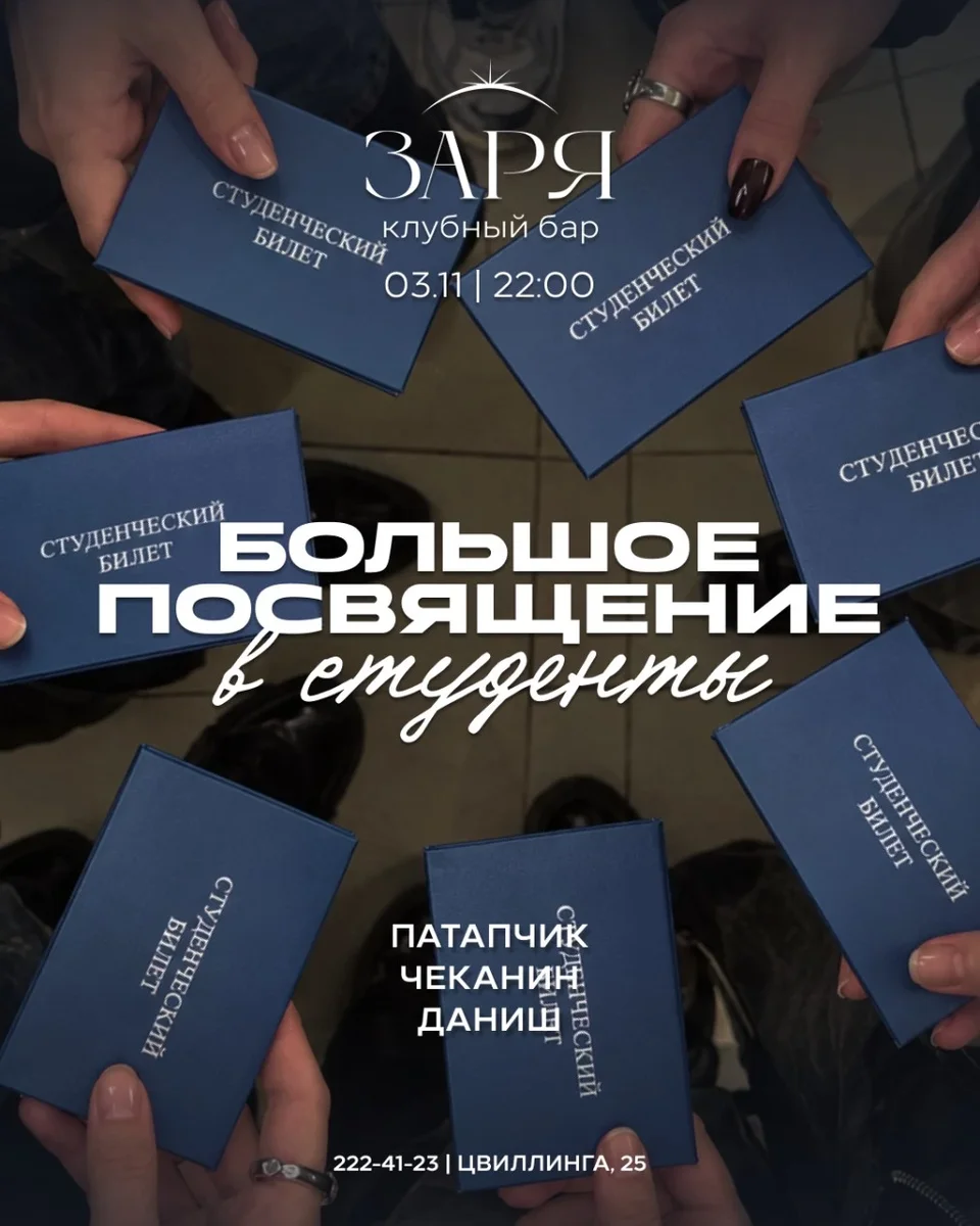 Афиша «БОЛЬШОЕ ПОСВЯЩЕНИЕ в студенты | 3 НОЯБРЯ»