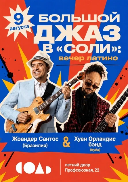 Афиша «Большой джаз в