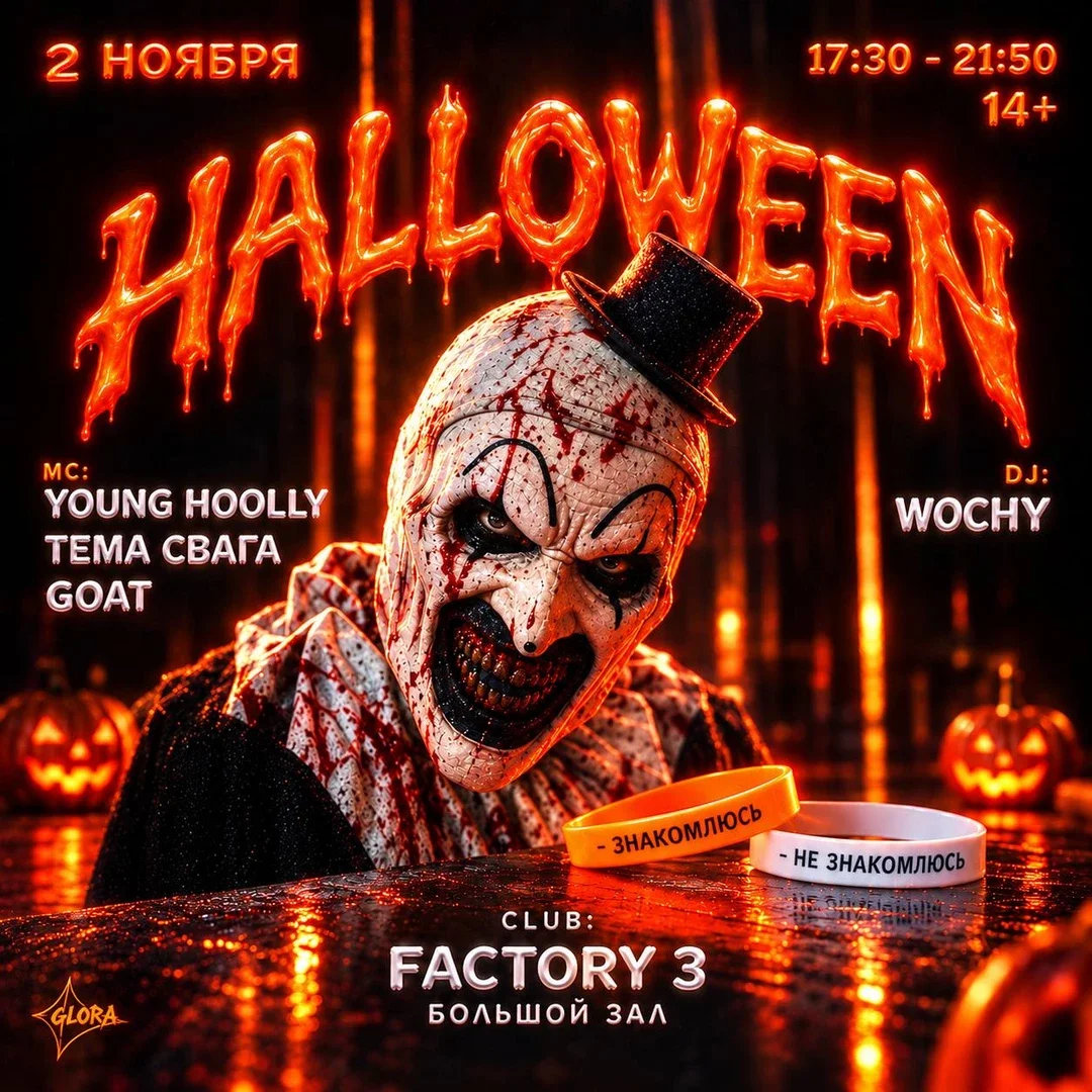 Афиша «БОЛЬШОЙ ХЭЛЛОУИН | 2 НОЯБРЯ | FACTORY 3»