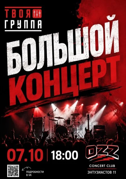 Афиша «Большой концерт музыкального проекта "Твоя группа"»