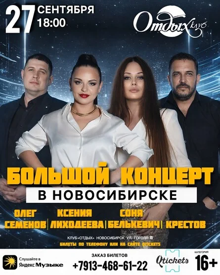 Афиша «Большой концерт в Новосибирске Соня Белькевич, Крестов, Олег Семенов и Ксения Лиходеева»