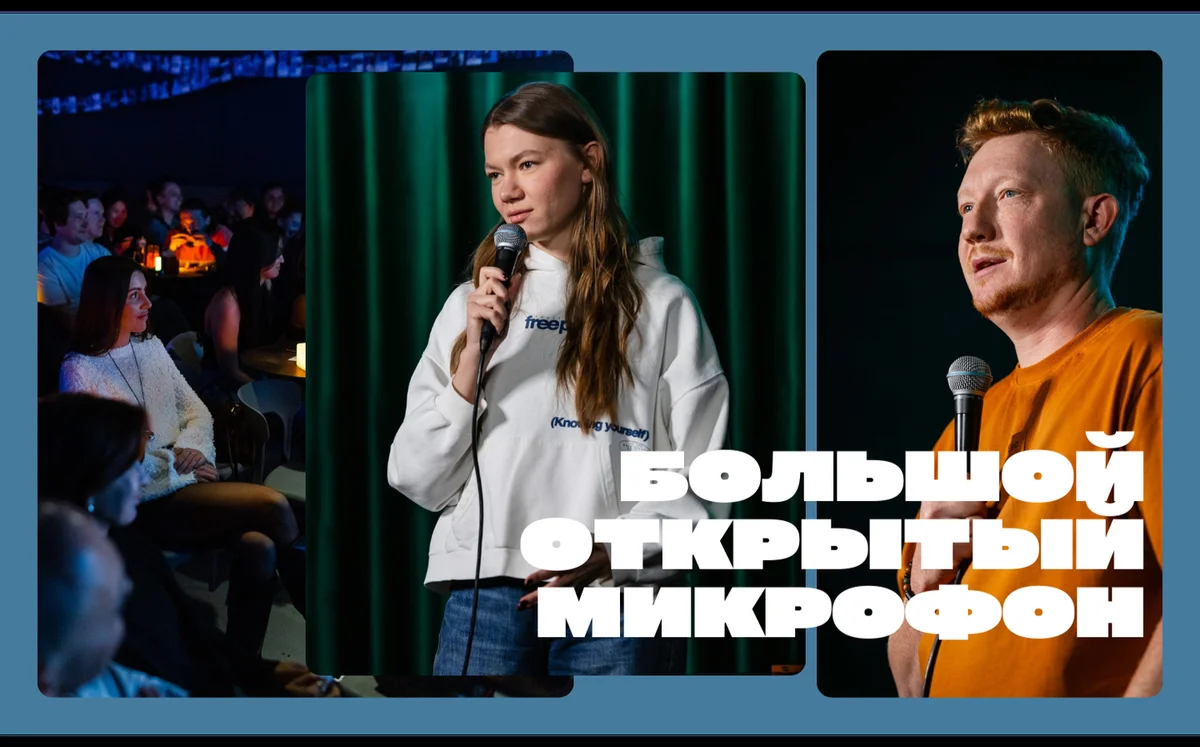 Афиша «Большой открытый микрофон»