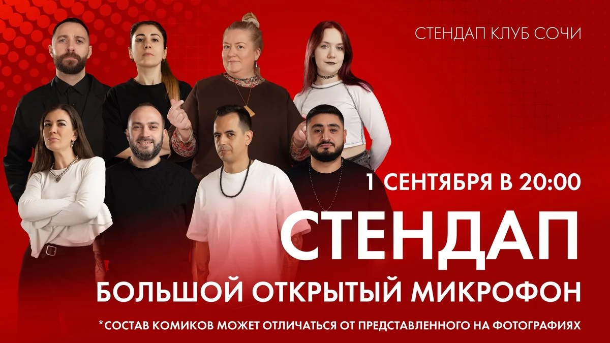 Афиша «Большой открытый микрофон»