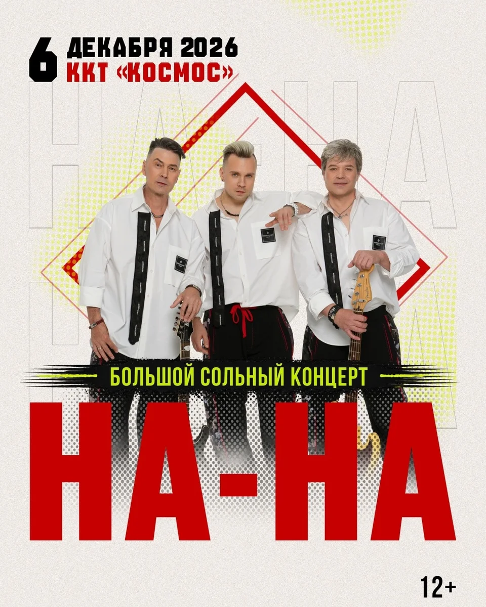 Афиша «Большой сольный концерт группы «НА-НА»»