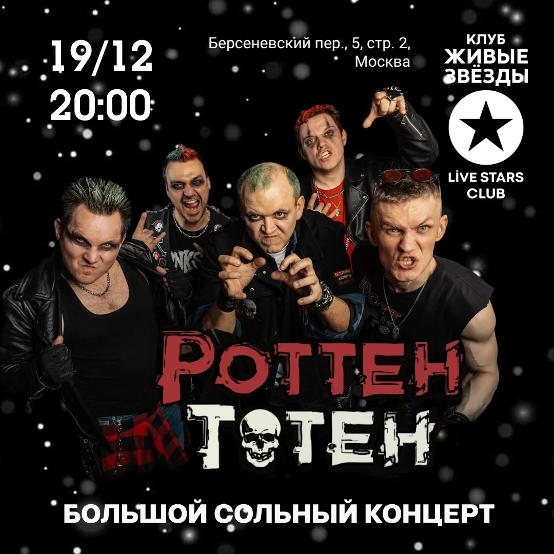 Афиша «Большой сольный концерт ROTTEN TOTEN»