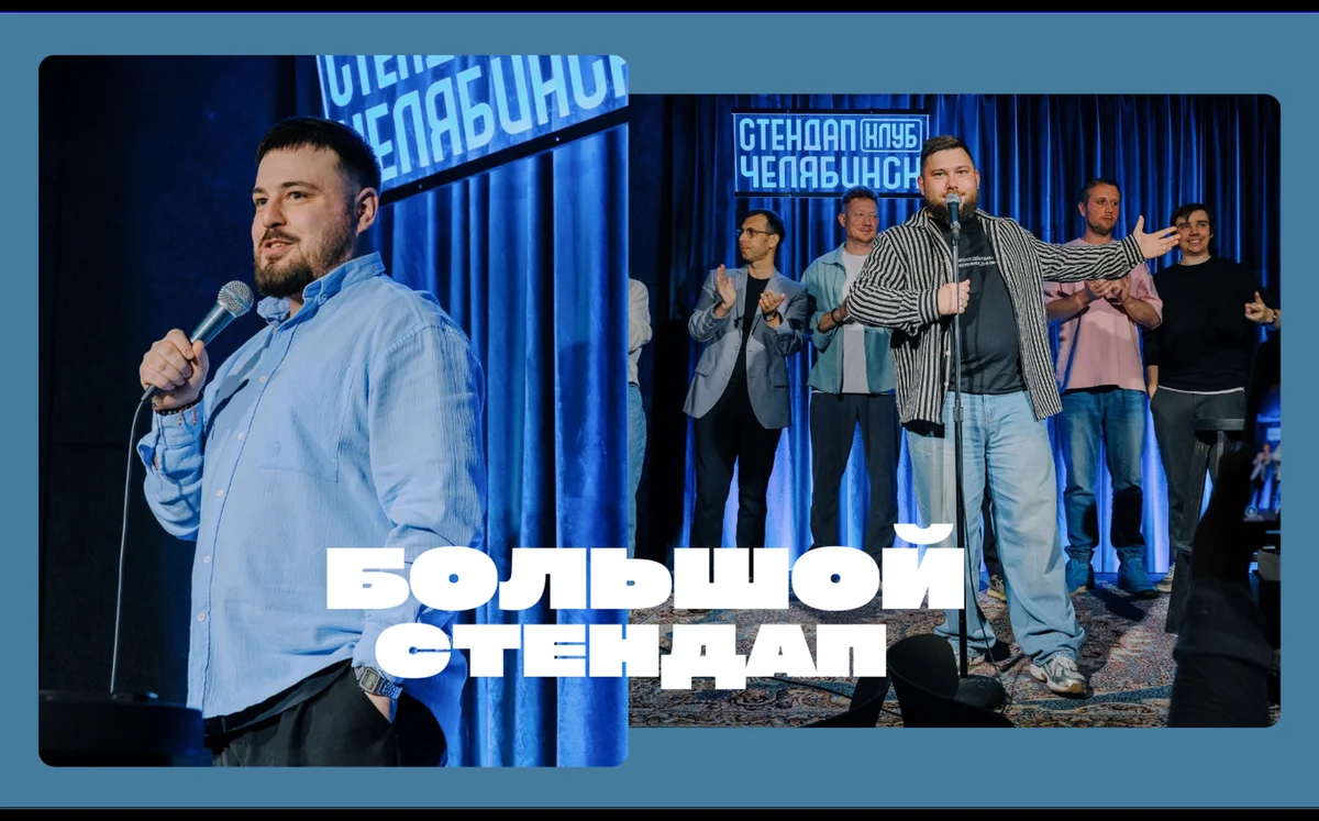 Афиша «Большой Стендап»
