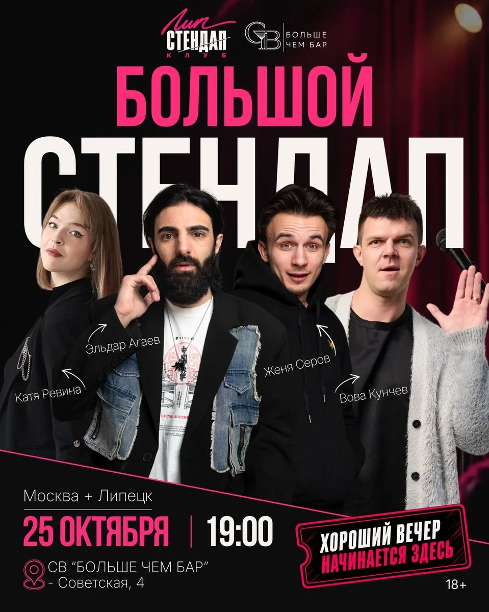 Афиша «Большой Стендап. Москва + Липецк.»