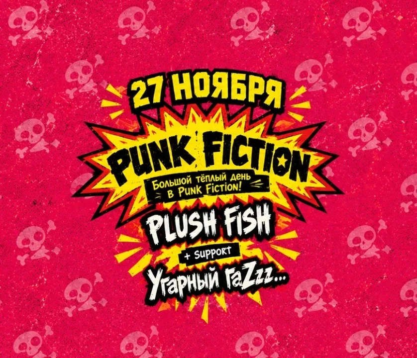 Афиша «Большой теплый день в Punk-Fiction!»