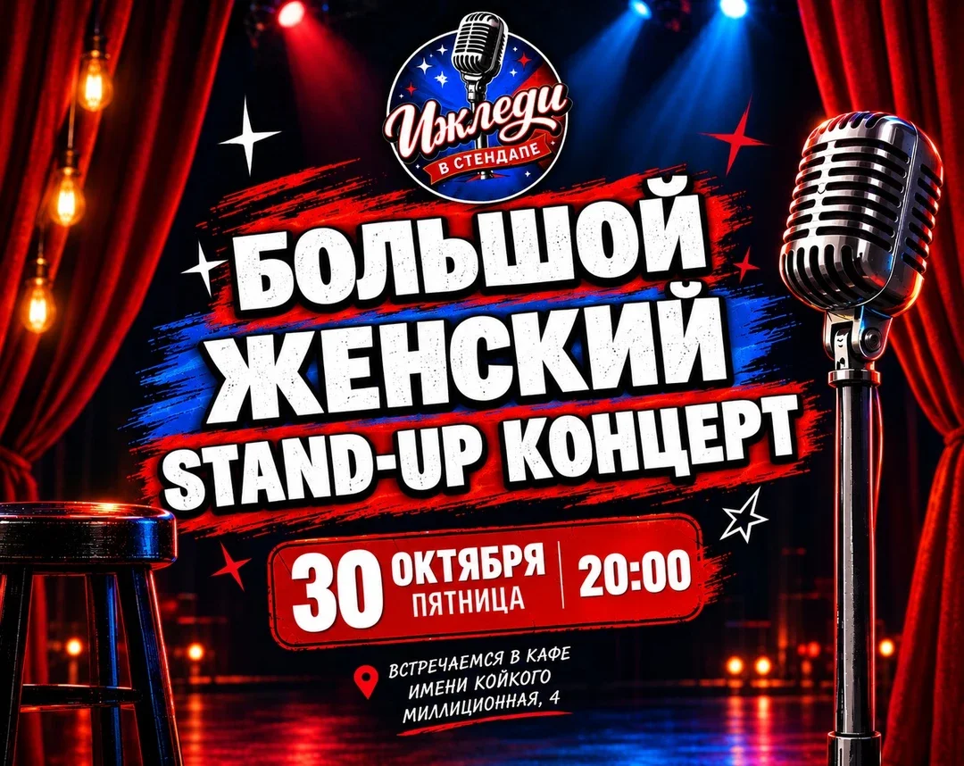 Афиша «Большой женский stand-up концерт»