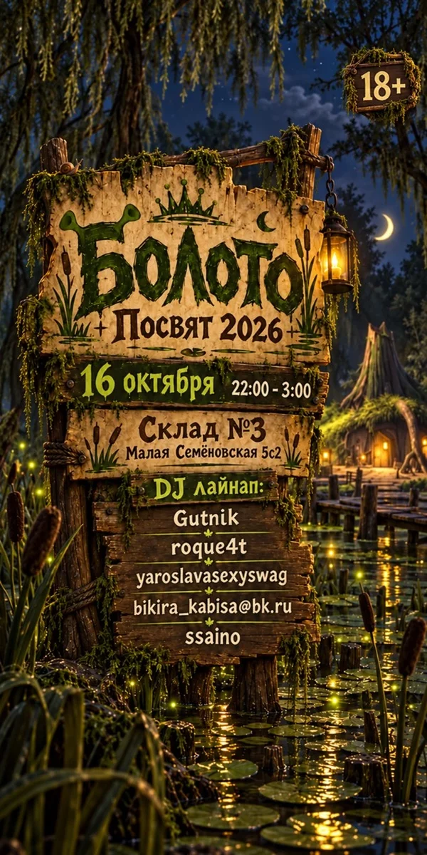 Афиша «Болото / 16 октября / Склад №3»