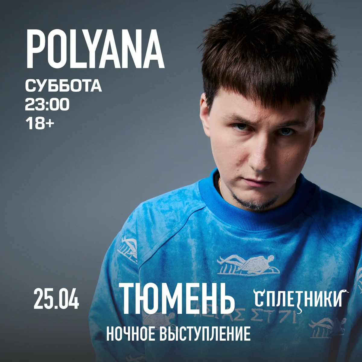 Афиша «Большая студенческая вечеринка с POLYANA»
