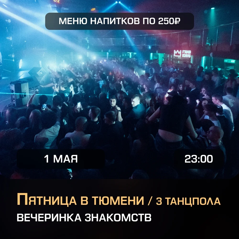 Афиша «Большая вечеринка знакомств»