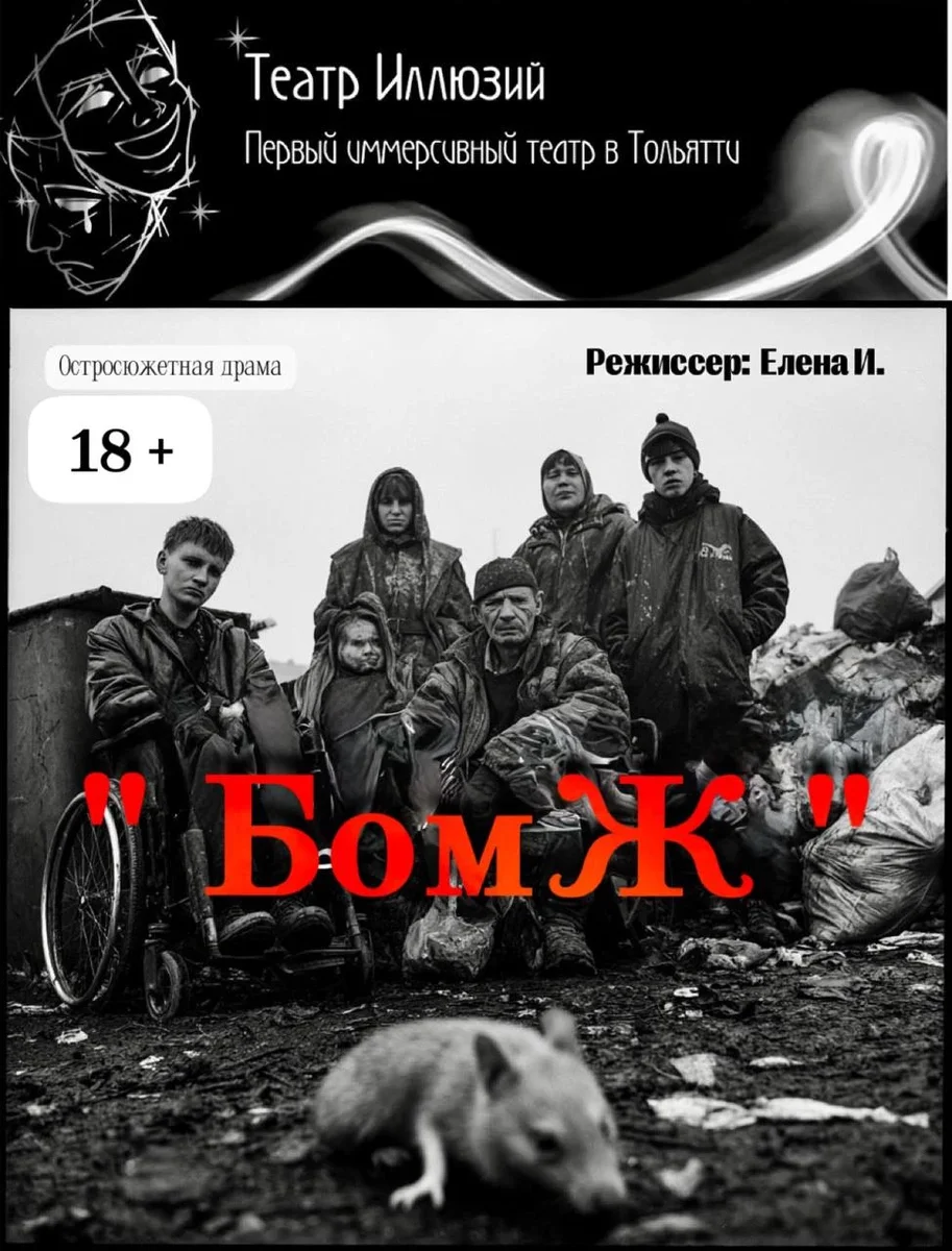Афиша ««БомЖ» Остросюжетная драма»