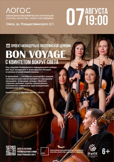 Афиша «Bon voyage | С квинтетом вокруг света»