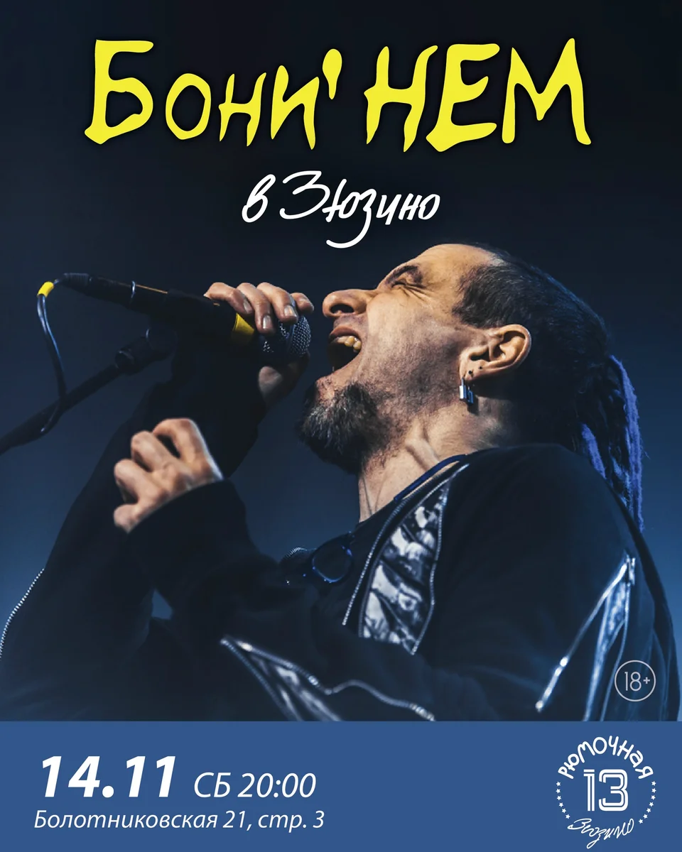 Афиша «Бони НЕМ в Рюмочной Зюзино»