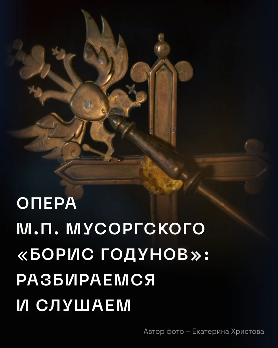 Афиша «Борис Годунов»