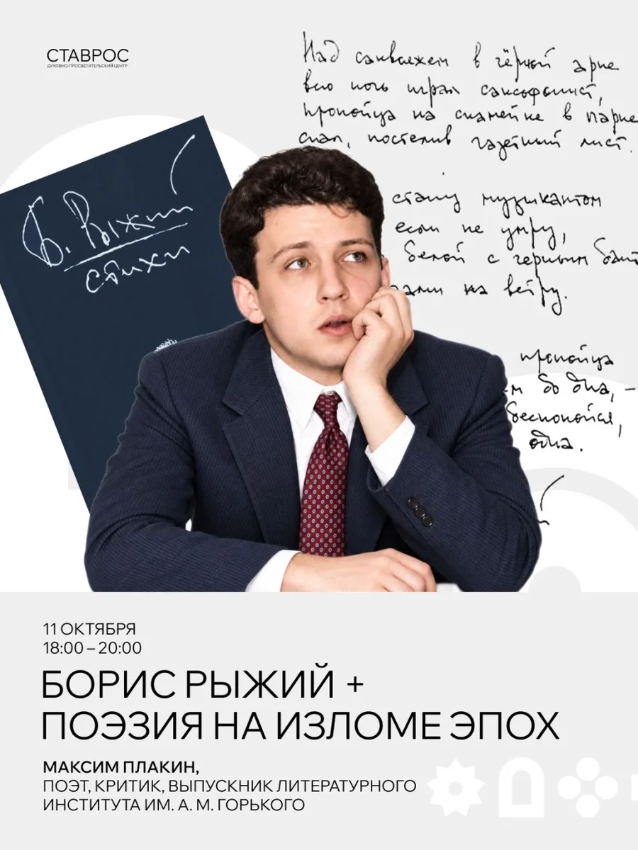 Афиша «Борис Рыжий +»