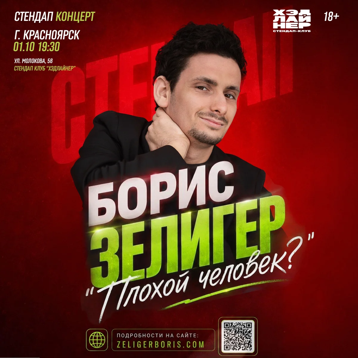 Афиша «Борис Зелигер — «Плохой человек?»»