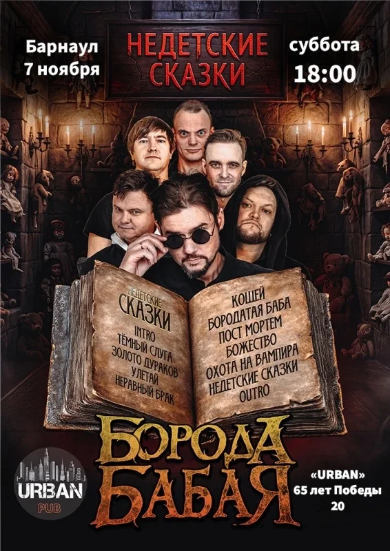 Афиша «БОРОДА БАБАЯ | БАРНАУЛ | 07.11.2026»