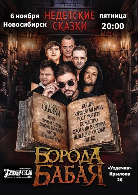 Афиша «БОРОДА БАБАЯ | НОВОСИБИРСК | 06.11.2026»