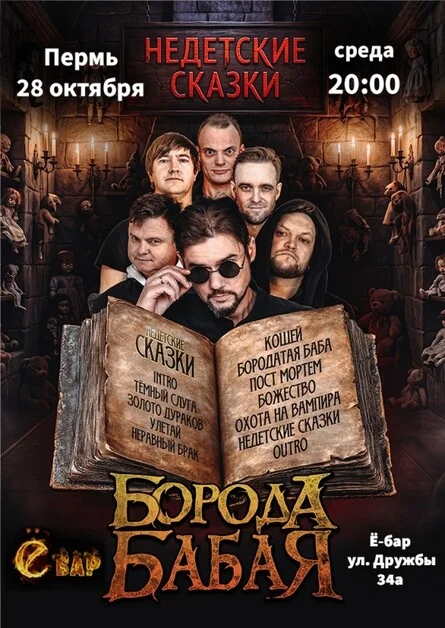 Афиша «БОРОДА БАБАЯ | ПЕРМЬ | 28.10.2026»