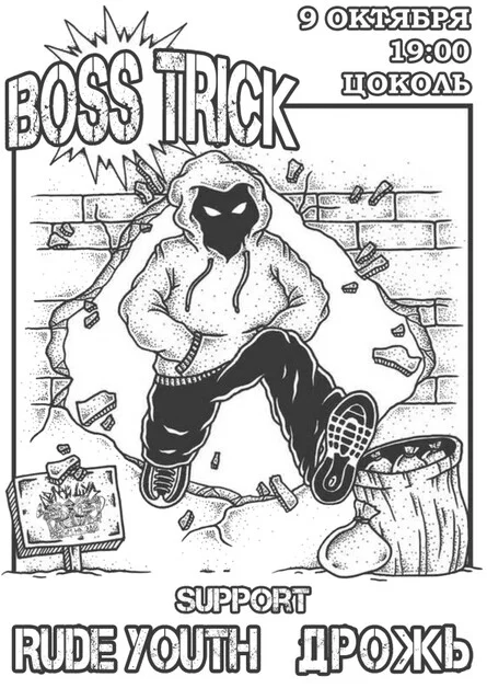 Афиша «BOSS TRICK | 09.10 | ЦОКОЛЬ»
