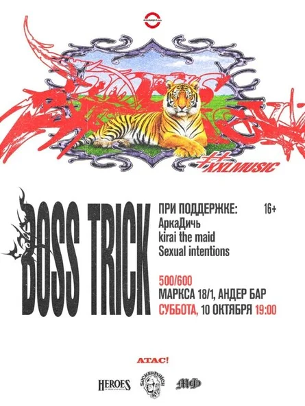 Афиша «BOSS TRICK (Мск) \\ 10 октября, СУББОТА \\ 19:00 \\  Андер Бар \\ Маркса 18/1»