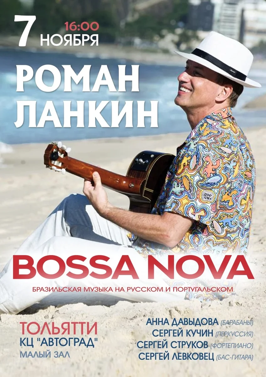 Афиша «Bossa Nova. Бразильская музыка на русском и португальском»