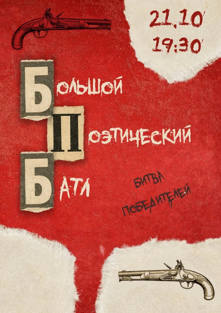 Афиша «БПБ Большой Поэтический Батл»