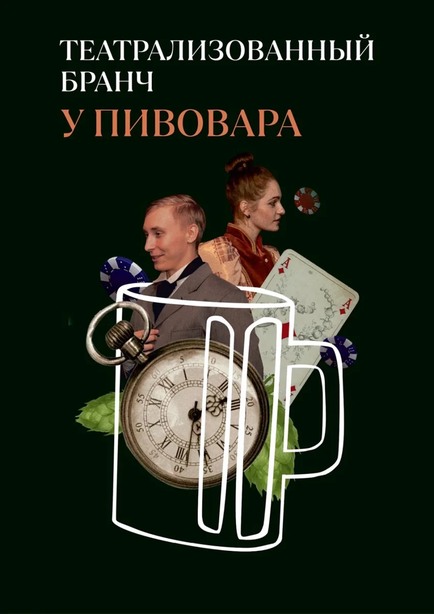 Афиша «Бранч у Пивовара (копия) (копия) (копия) (копия) (копия) (копия)»