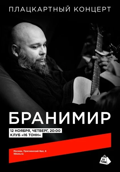 Афиша «Бранимир. Плацкартный концерт»
