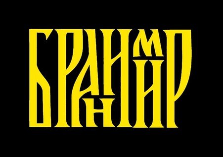 Бранимир | Тюмень | 31.07 | Сайгон
