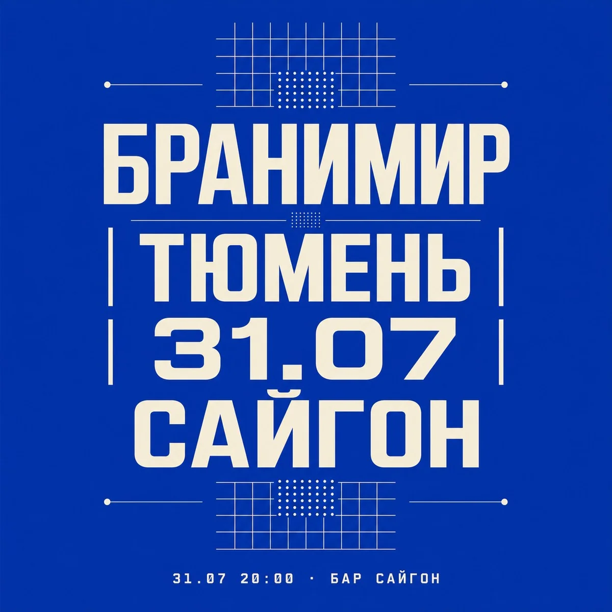 Афиша «Бранимир | Тюмень | 31.07 | Сайгон»