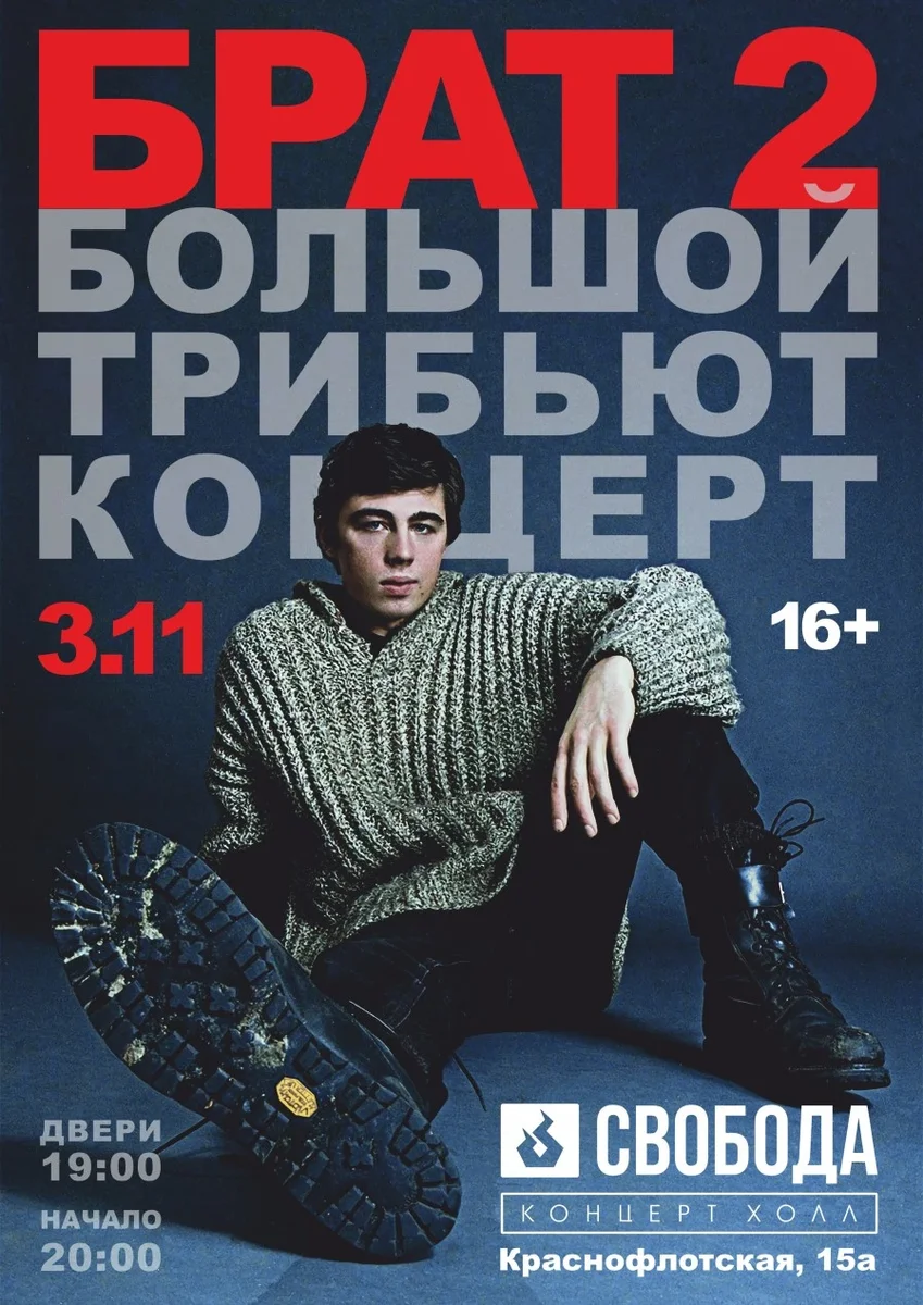 Афиша «Брат 2»