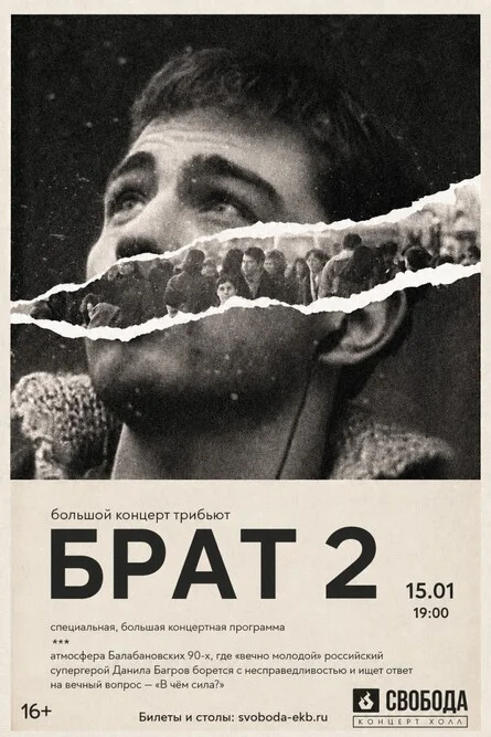 Афиша «БРАТ 2 - Трибьют Концерт | 15.01 | Свобода КХ»