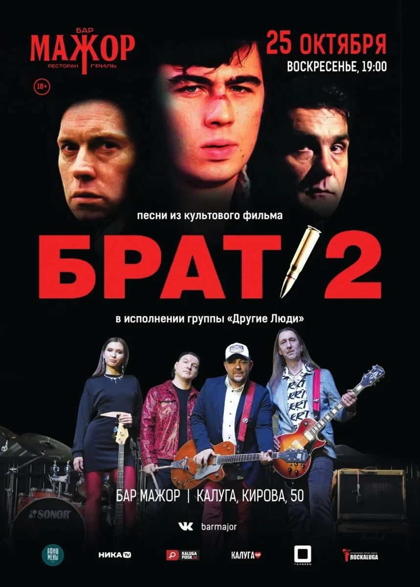 Афиша «Брат-2 трибьют-шоу»