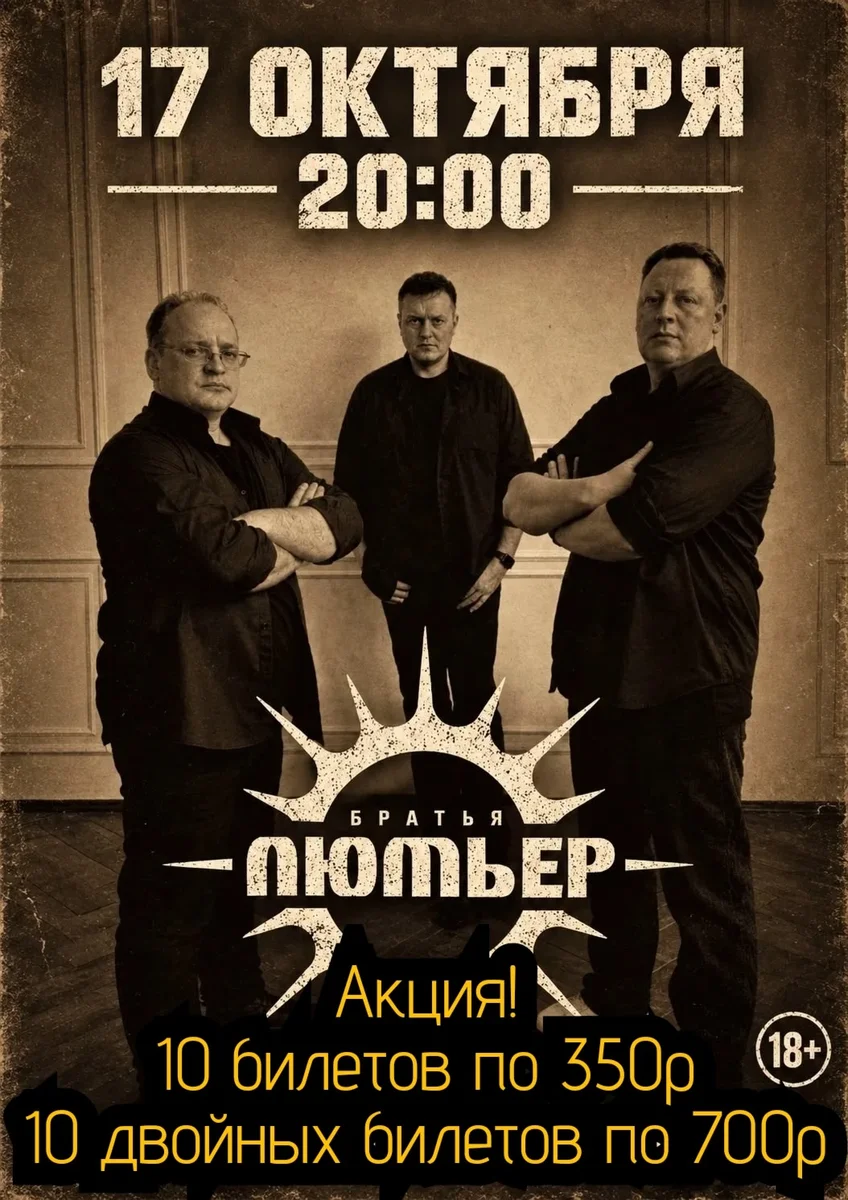 Афиша «Братья ЛЮМЬЕР — Tribute band «КИНО»»