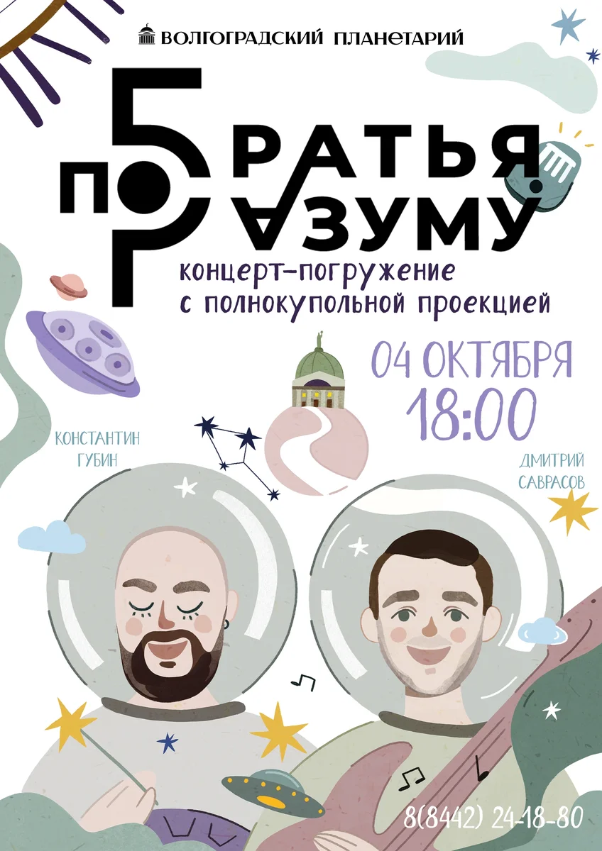Афиша «Братья по разуму»
